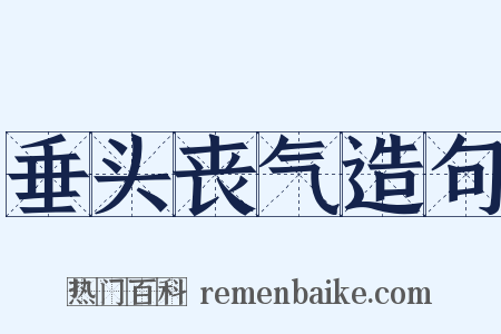 垂头丧气造句是什么意思的图片